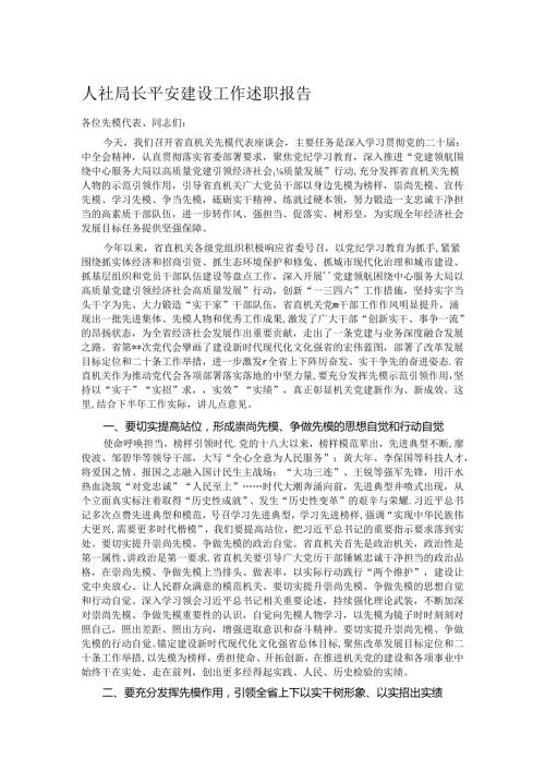 人社局长平安建设工作述职报告.docx