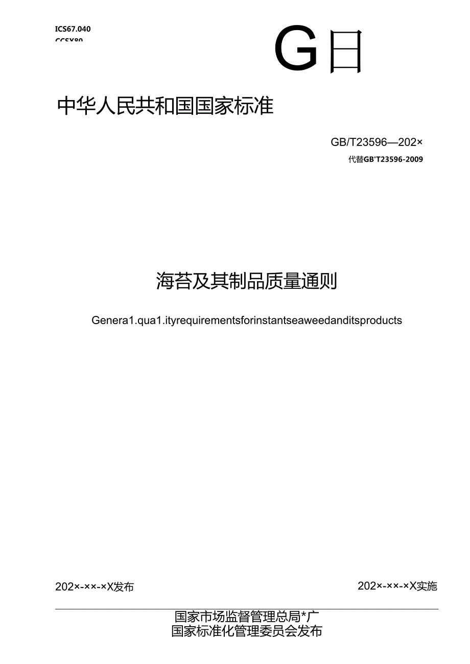 2.海苔及其制品质量通则（报批稿）.docx_第1页
