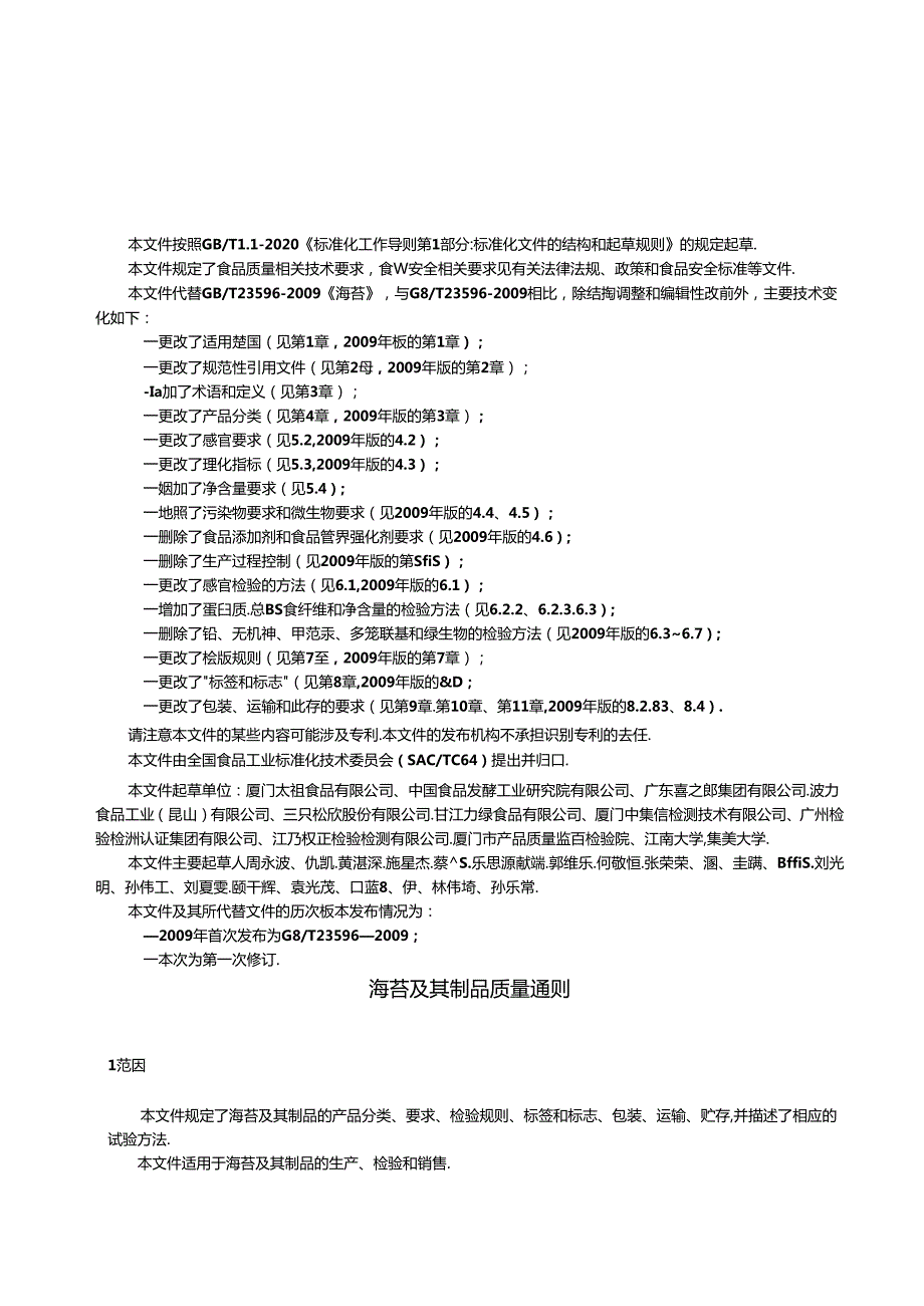 2.海苔及其制品质量通则（报批稿）.docx_第2页