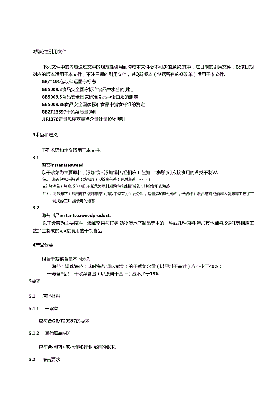 2.海苔及其制品质量通则（报批稿）.docx_第3页