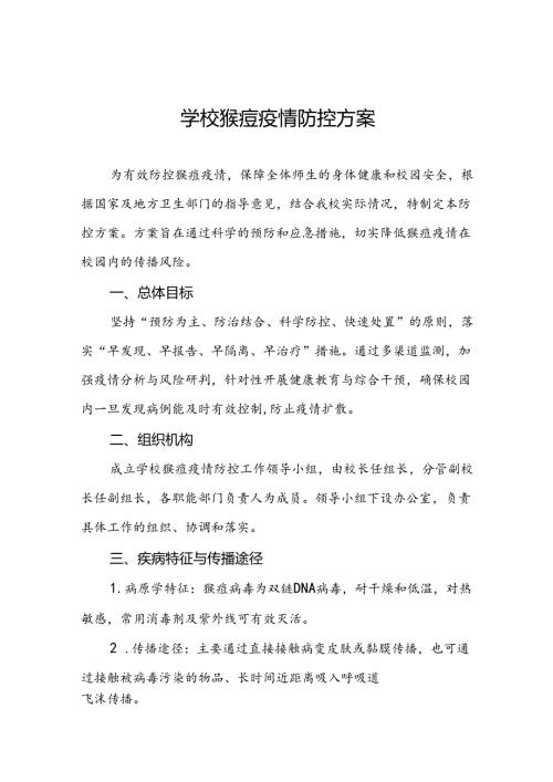 学校2024年猴痘疫情防控工作方案五篇.docx