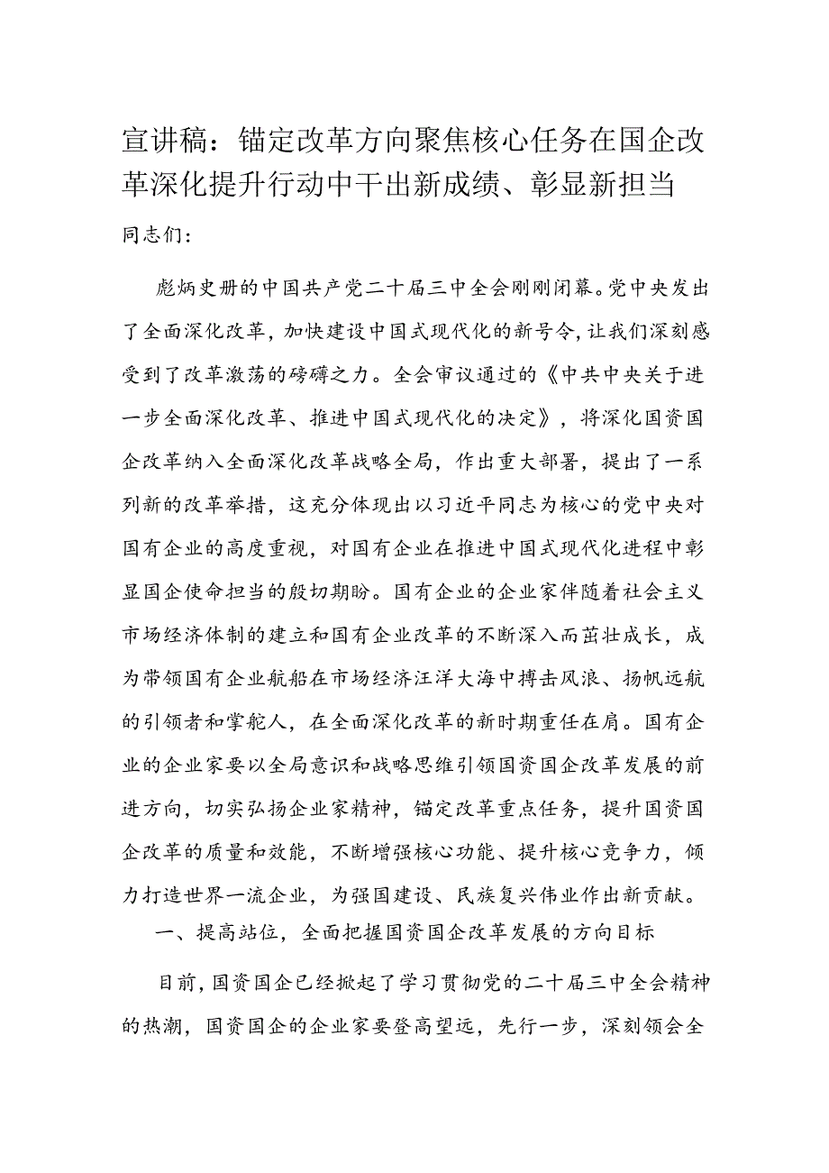 宣讲稿：锚定改革方向 聚焦核心任务 在国企改革深化提升行动中干出新成绩、彰显新担当(1).docx_第1页