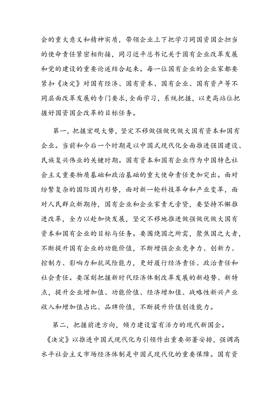 宣讲稿：锚定改革方向 聚焦核心任务 在国企改革深化提升行动中干出新成绩、彰显新担当(1).docx_第2页
