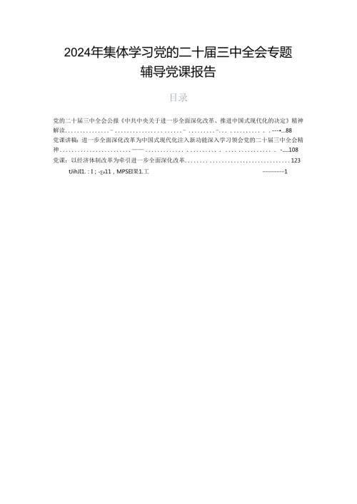 2024年集体学习党的二十三中全会专题辅导党课报告.docx