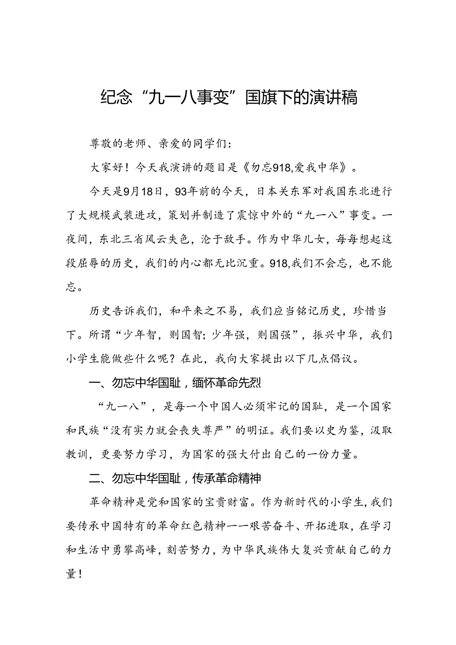 《勿忘九一八爱我中华》国旗下讲话稿十二篇.docx_第1页