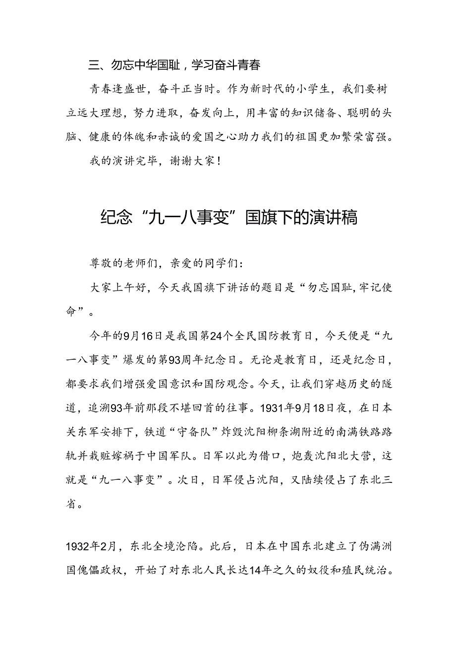 《勿忘九一八爱我中华》国旗下讲话稿十二篇.docx_第2页