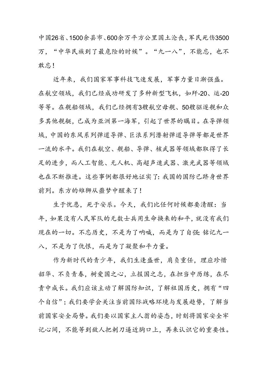 《勿忘九一八爱我中华》国旗下讲话稿十二篇.docx_第3页