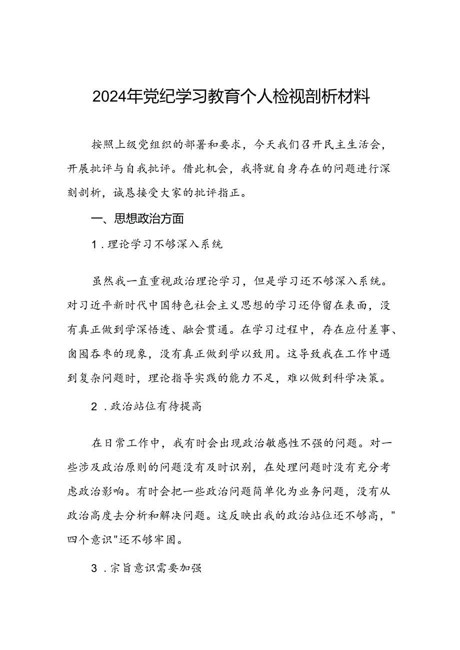 党员干部关于党纪学习教育民主生活会自我剖析材料三篇.docx_第1页