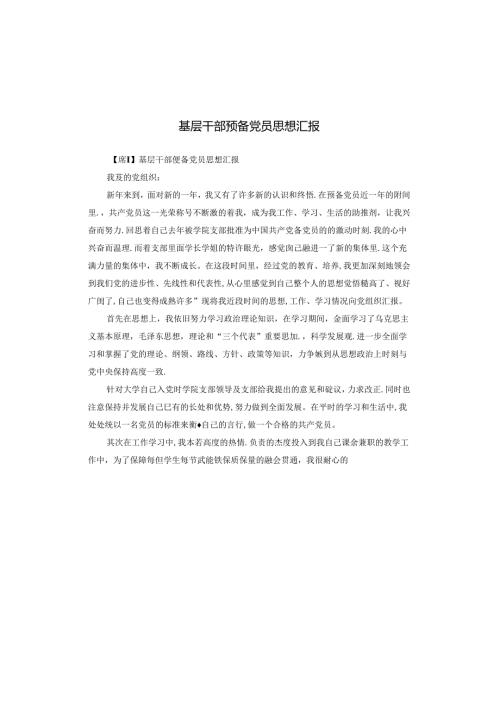 基层干部预备党员思想汇报.docx