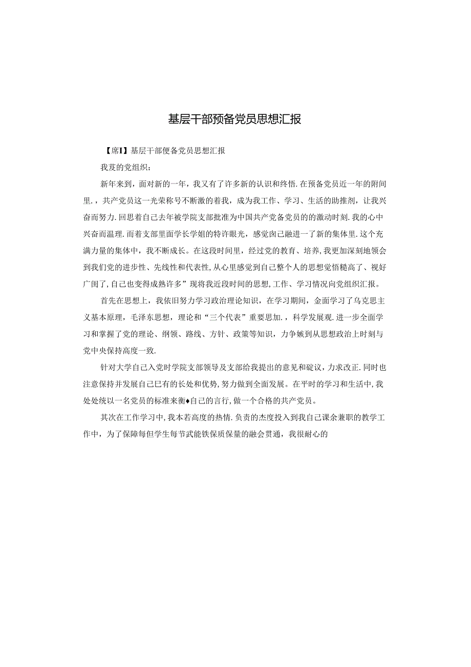 基层干部预备党员思想汇报.docx_第1页