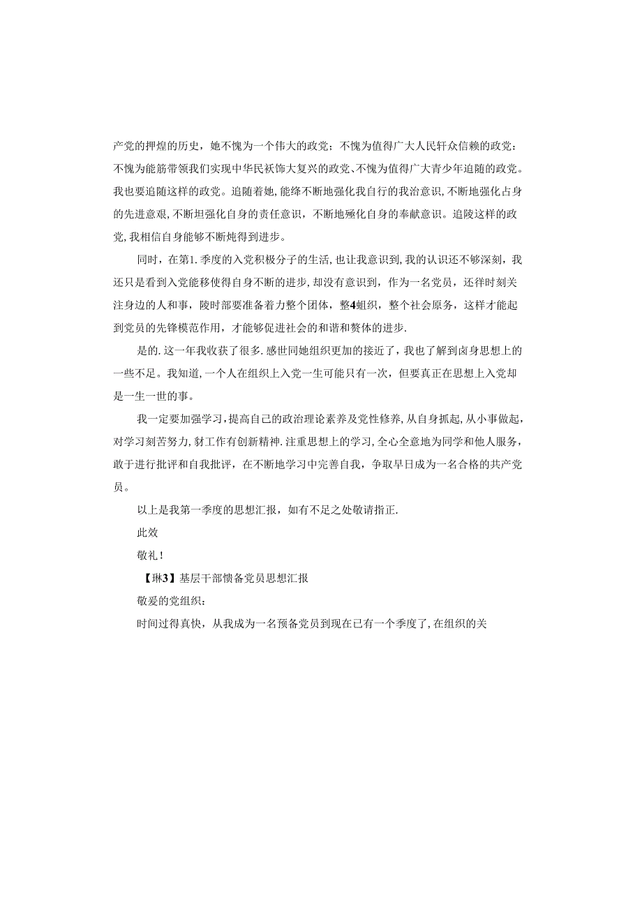 基层干部预备党员思想汇报.docx_第3页