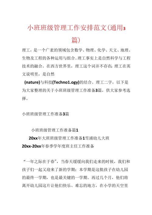 小班班级管理工作计划范文(通用3篇).docx