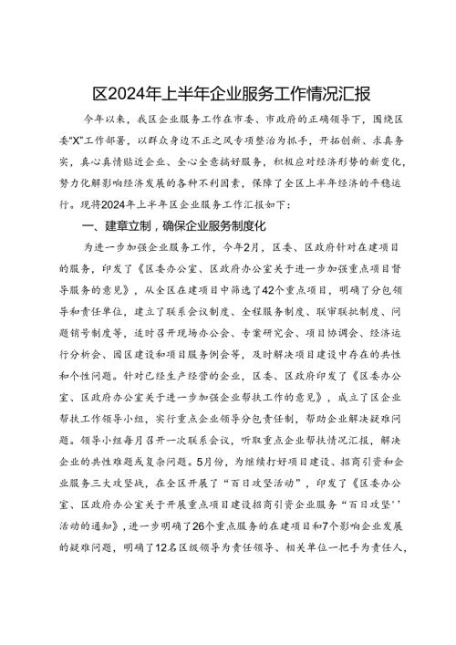 区2024年上半年企业服务工作情况汇报.docx