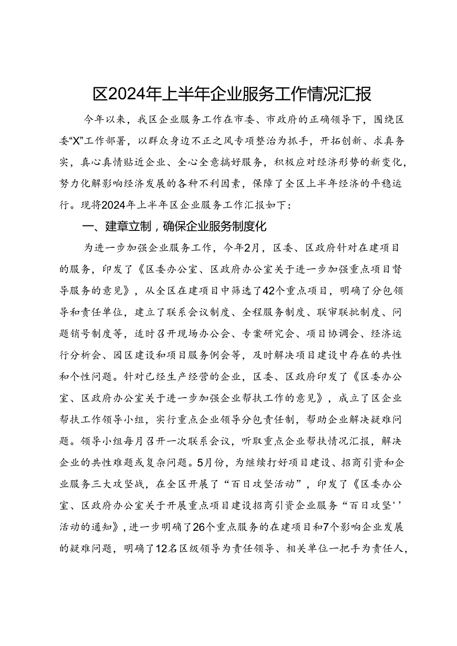 区2024年上半年企业服务工作情况汇报.docx_第1页