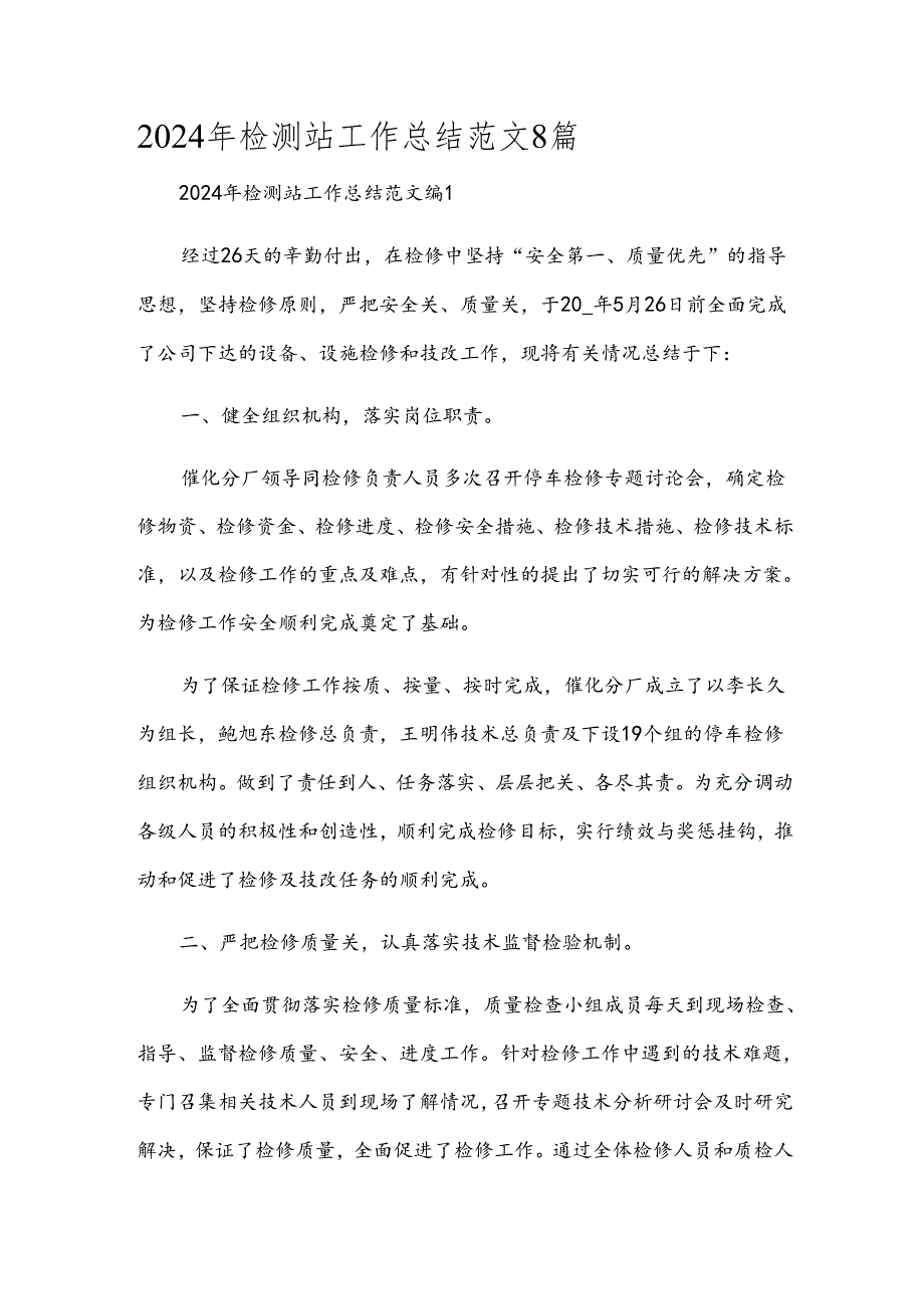 2024年检测站工作总结范文8篇.docx_第1页