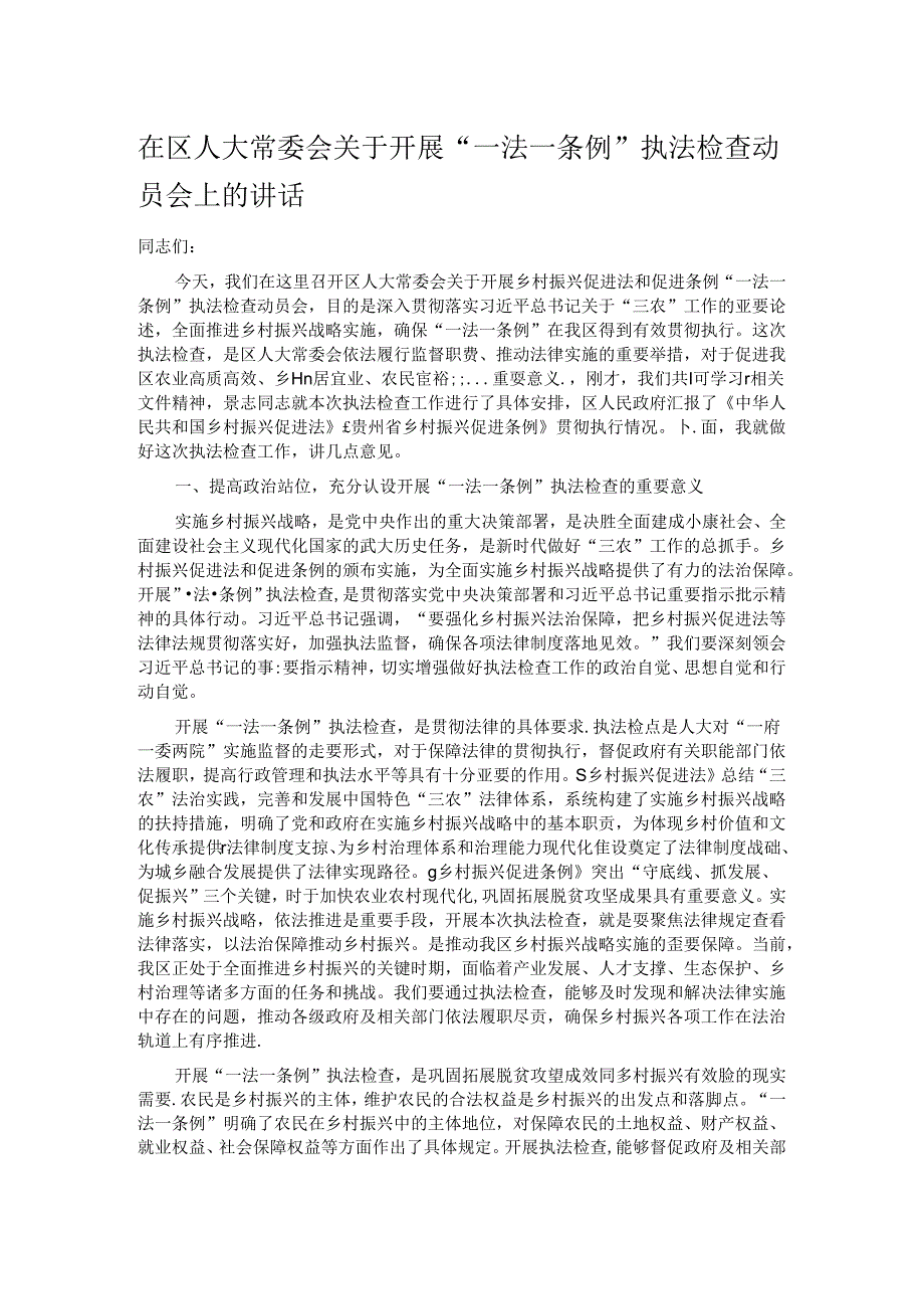 在区人大常委会关于开展“一法一条例”执法检查动员会上的讲话.docx_第1页