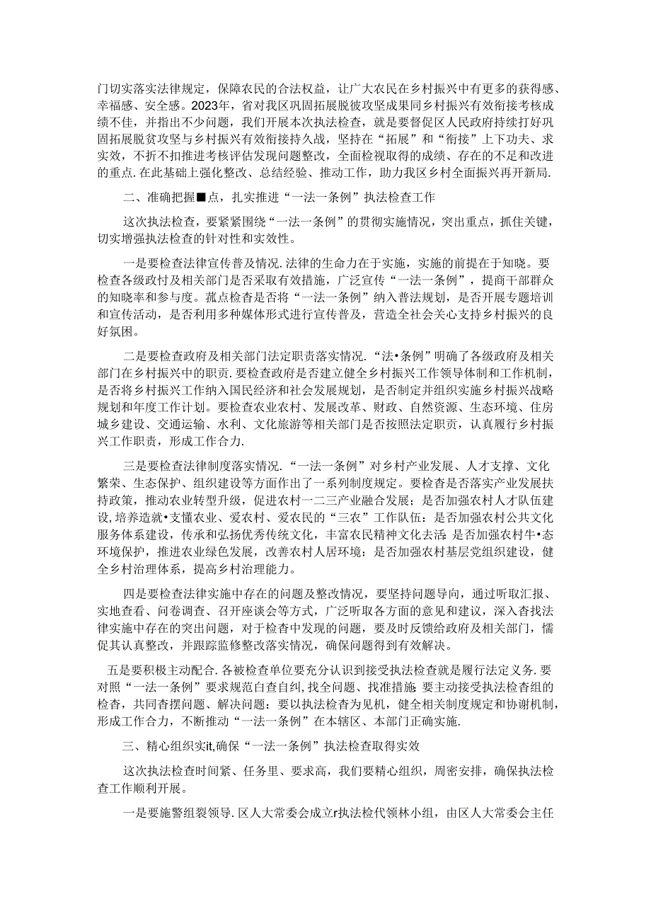 在区人大常委会关于开展“一法一条例”执法检查动员会上的讲话.docx_第2页