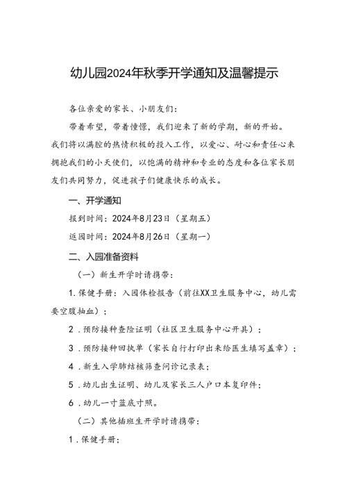 十七篇幼儿园2024年季开学及新生入园报到的通知.docx