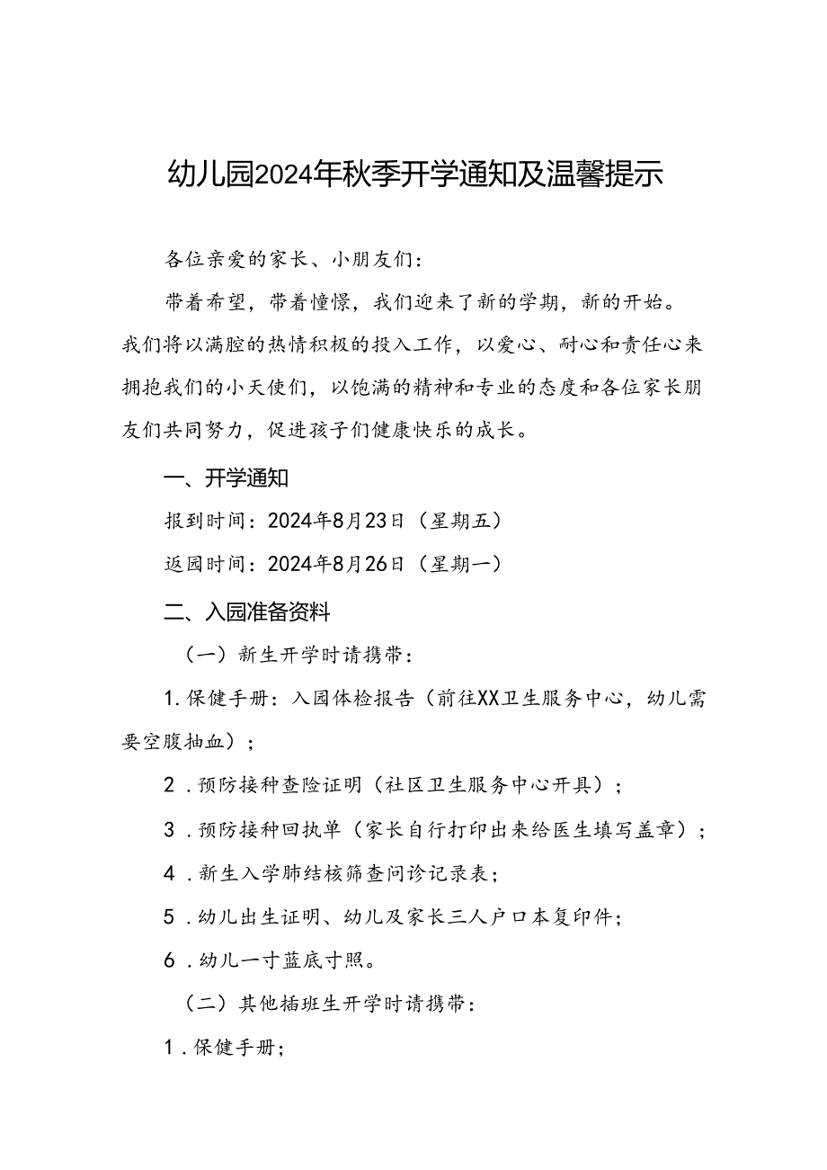 十七篇幼儿园2024年季开学及新生入园报到的通知.docx_第1页