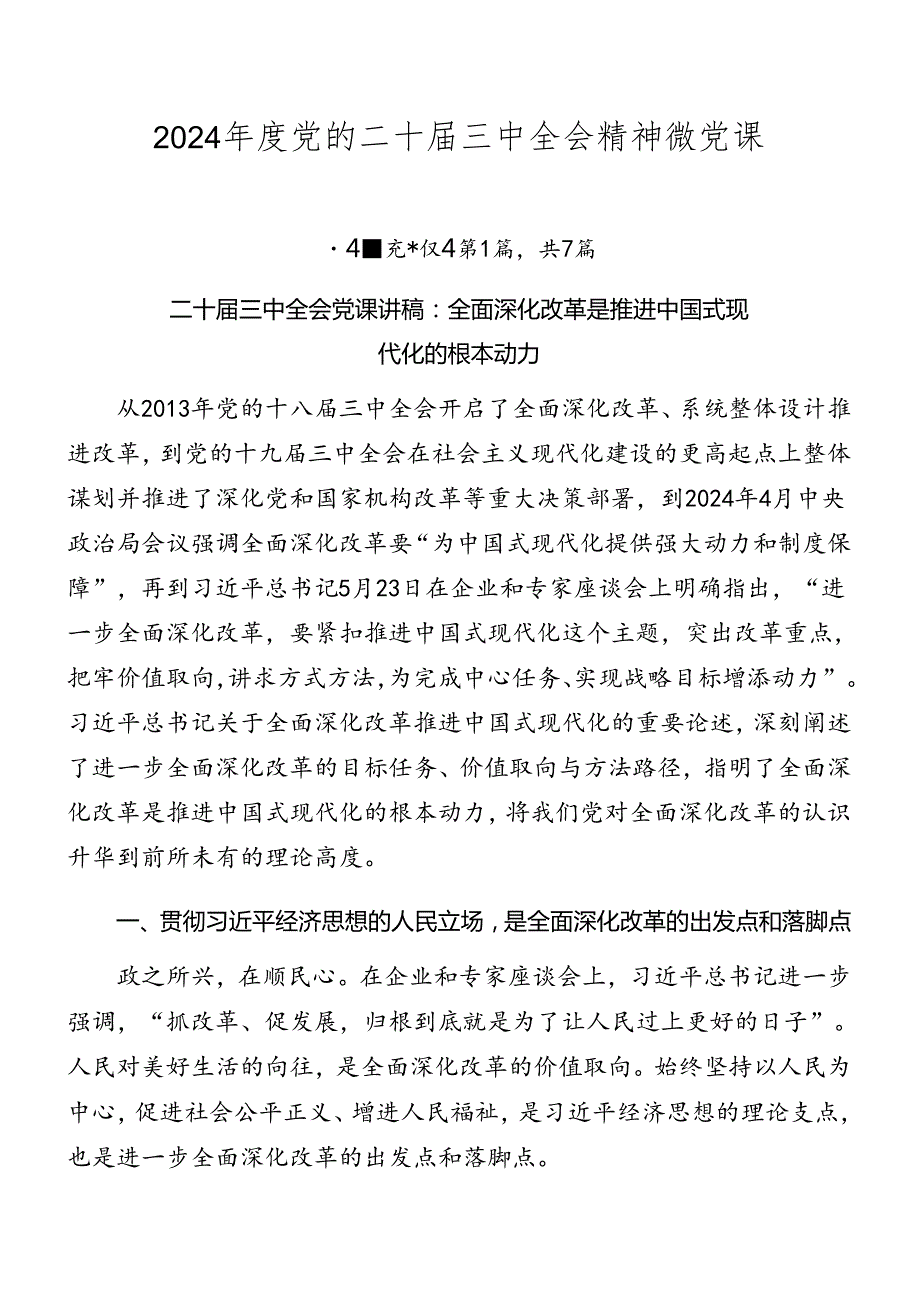 2024党的二十三中全会精神微党课.docx_第1页