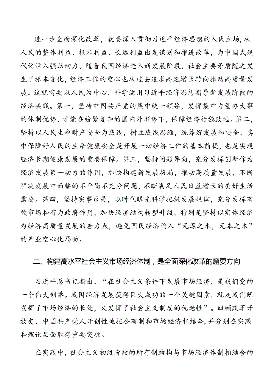2024党的二十三中全会精神微党课.docx_第3页