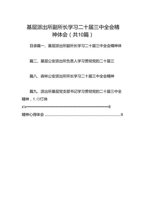 基层派出所副所长学习二十三中全会精神体会10篇（精选）.docx