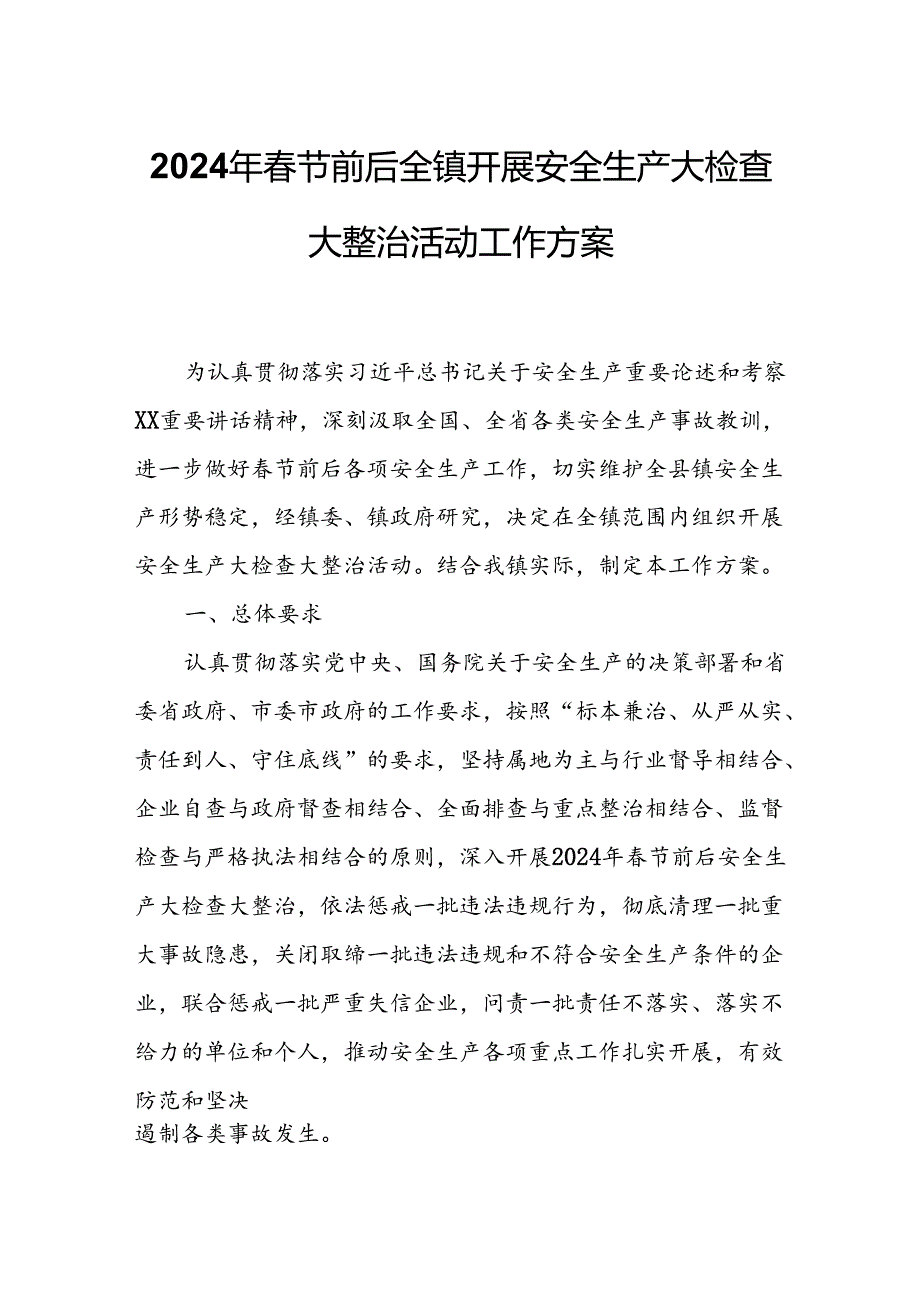 2024年节前后全镇开展安全生产大检查大整治活动工作方案.docx_第1页
