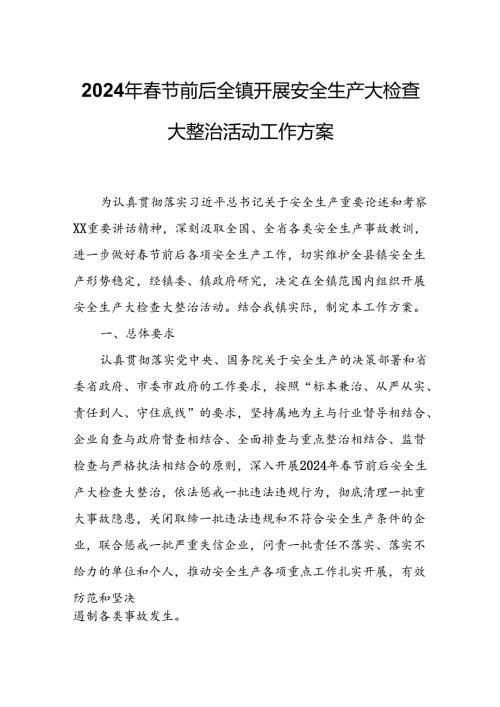 2024年节前后全镇开展安全生产大检查大整治活动工作方案.docx