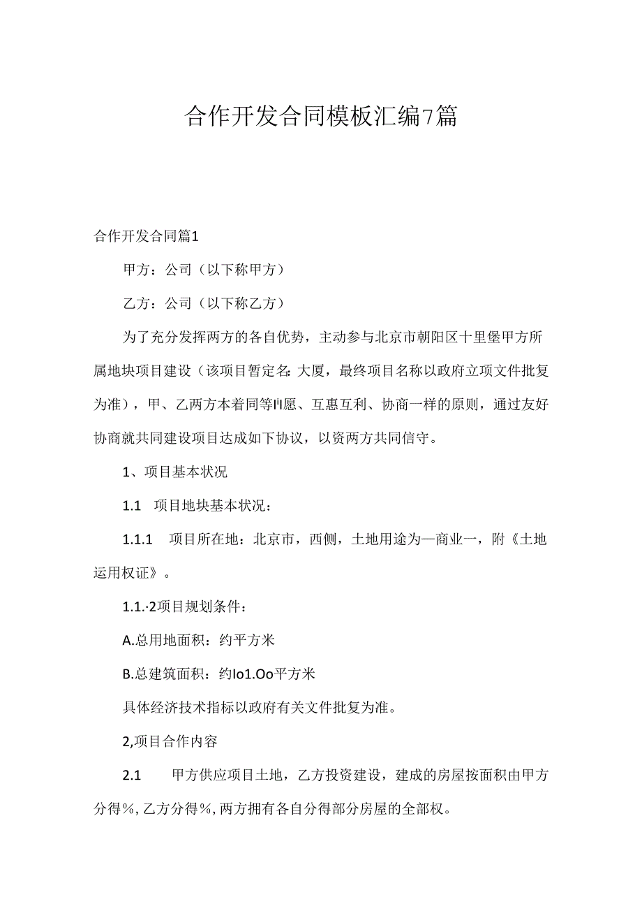 合作开发合同模板汇编7篇.docx_第1页