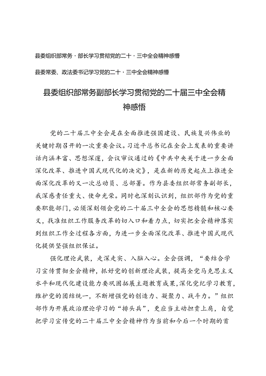县委组织部常务副部长、县委常委、政法委书记学习贯彻党的二十三中全会精神感悟心得体会.docx_第1页