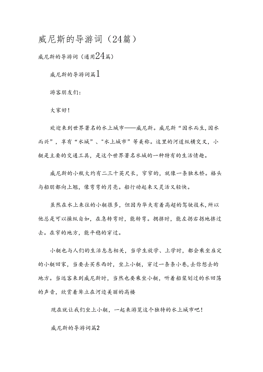 威尼斯的导游词（24篇）.docx_第1页