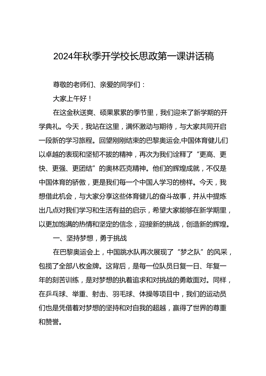 2024年季开学校长思政课国旗下讲话(巴黎奥运会版)九篇.docx_第1页