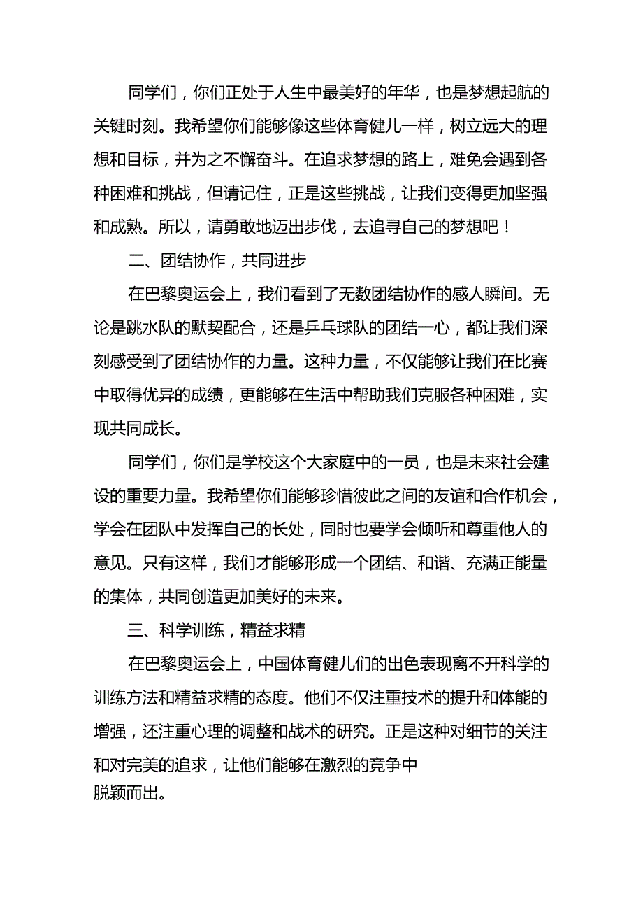 2024年季开学校长思政课国旗下讲话(巴黎奥运会版)九篇.docx_第2页