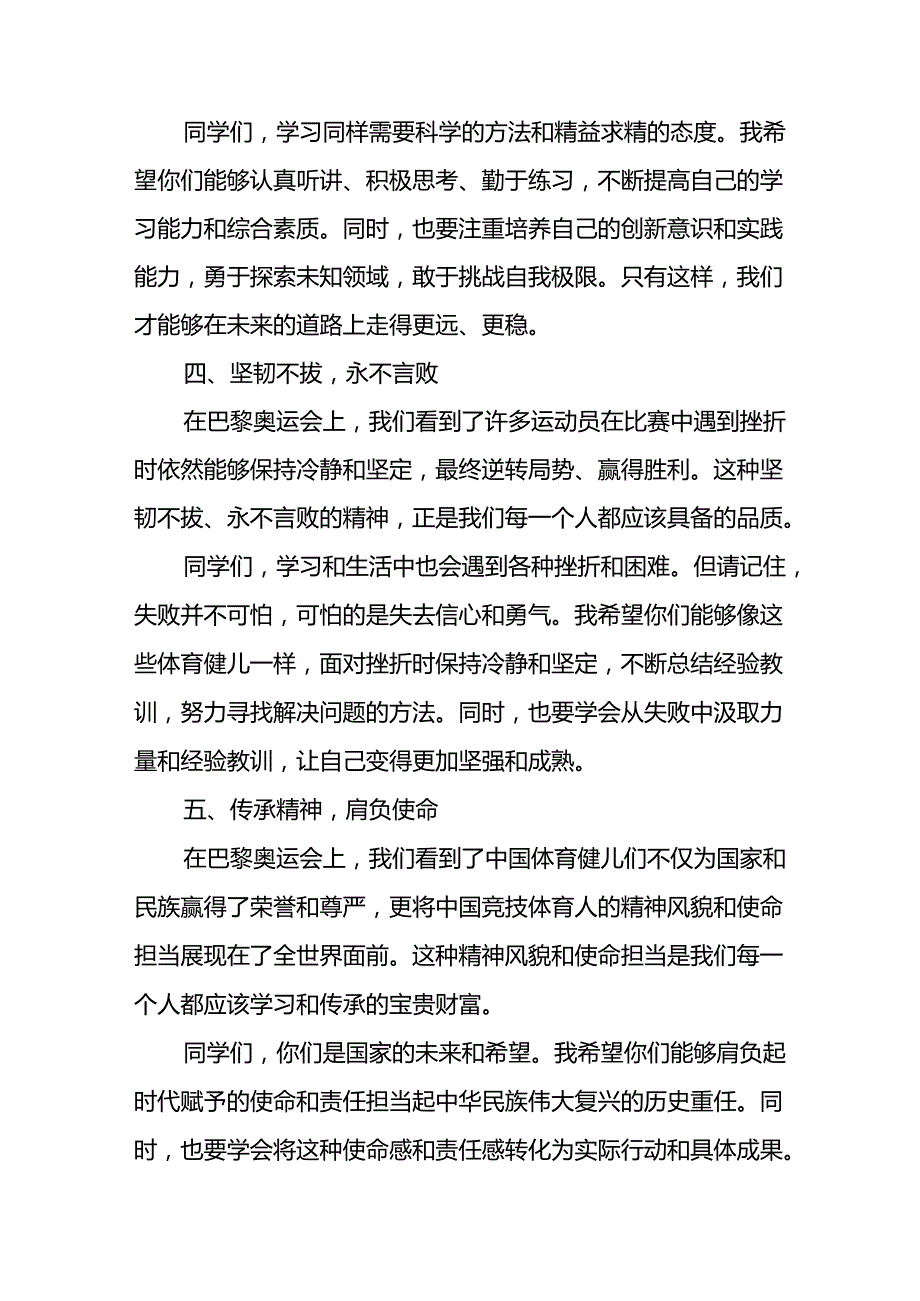 2024年季开学校长思政课国旗下讲话(巴黎奥运会版)九篇.docx_第3页