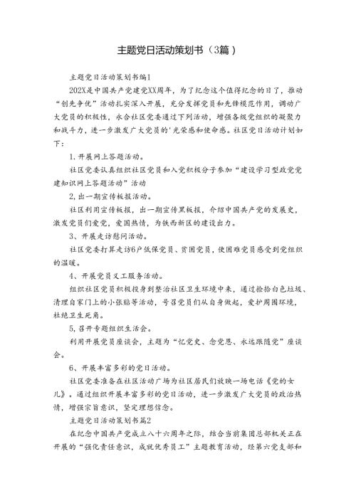 主题党日活动策划书（3篇）.docx