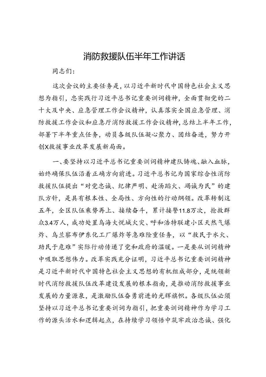 消防救援队伍半年工作讲话.docx_第1页