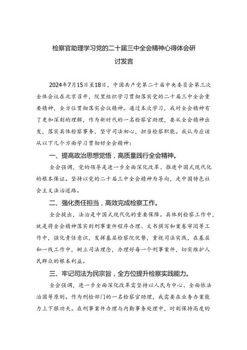 检察官助理学习党的二十三中全会精神心得体会研讨发言四篇（最新版）.docx