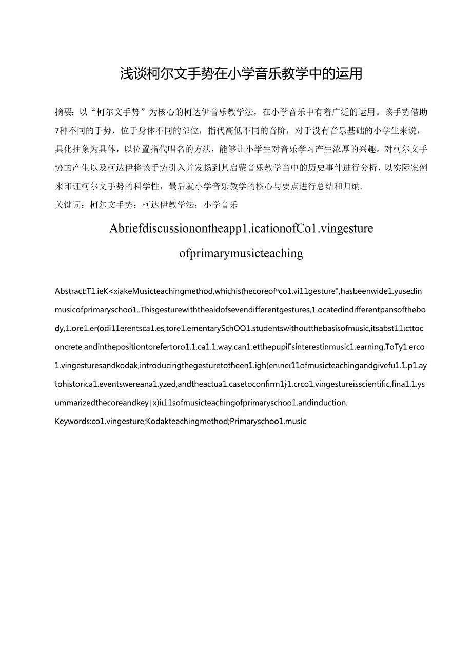 浅谈柯尔文手势在小学音乐教学中的运用分析研究 音乐教学专业.docx_第1页