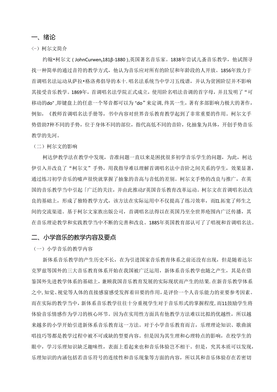 浅谈柯尔文手势在小学音乐教学中的运用分析研究 音乐教学专业.docx_第3页