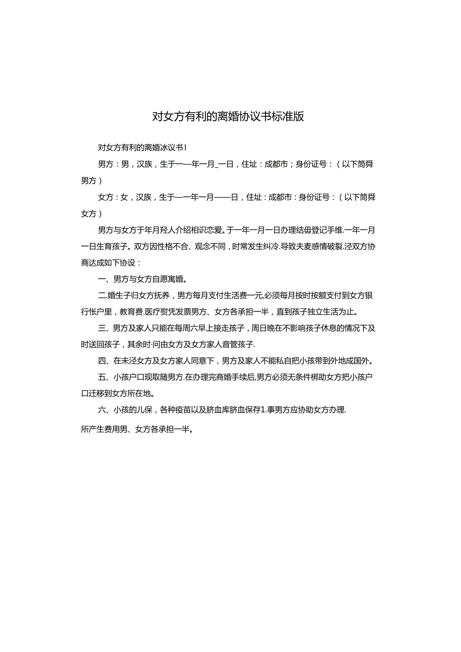 对女方有利的离婚协议书标准版.docx_第1页