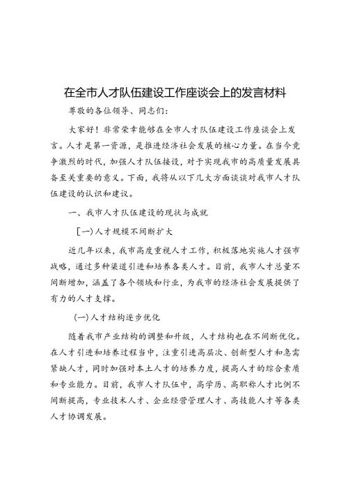 在全市人才队伍建设工作座谈会上的发言材料.docx