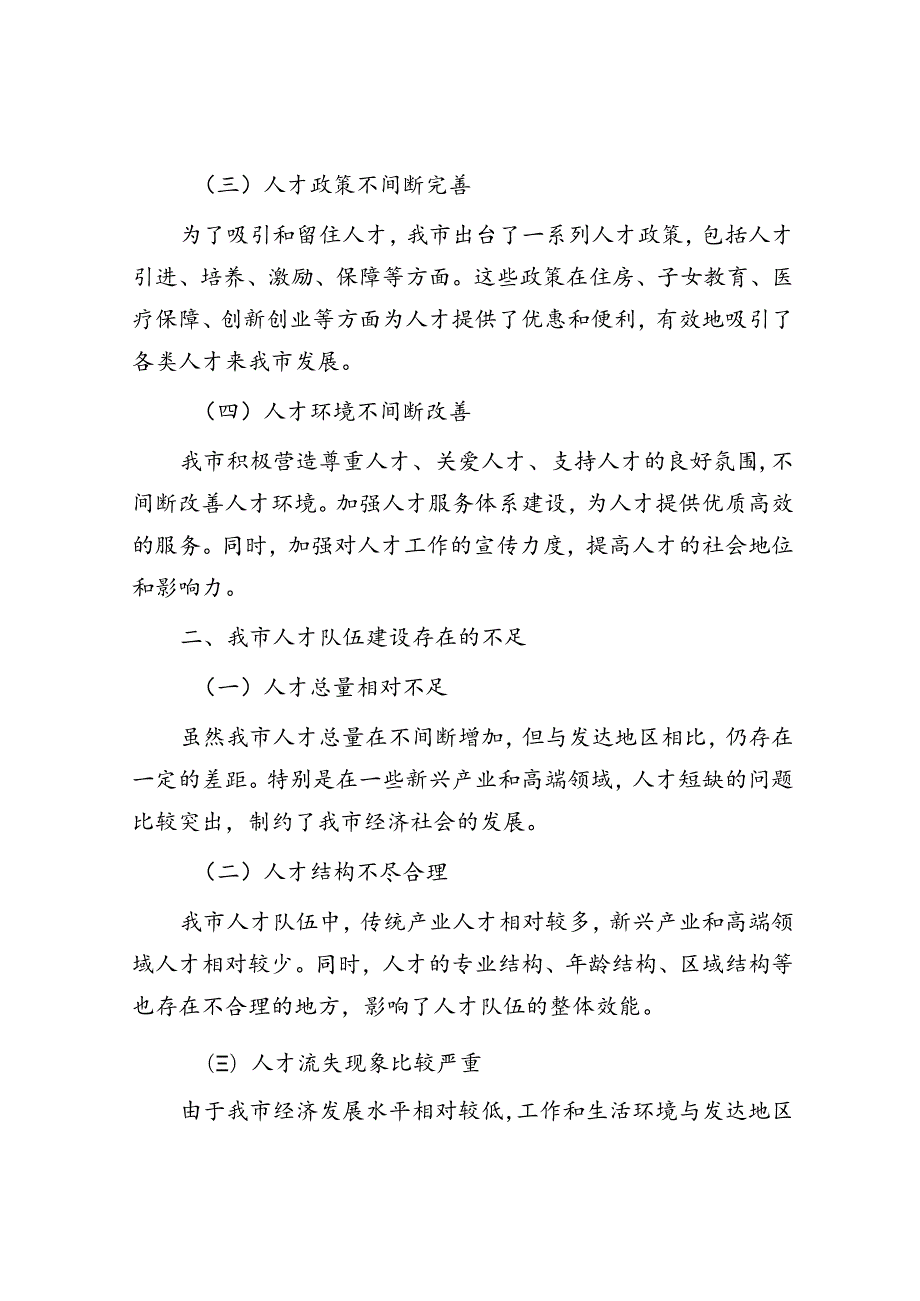 在全市人才队伍建设工作座谈会上的发言材料.docx_第2页