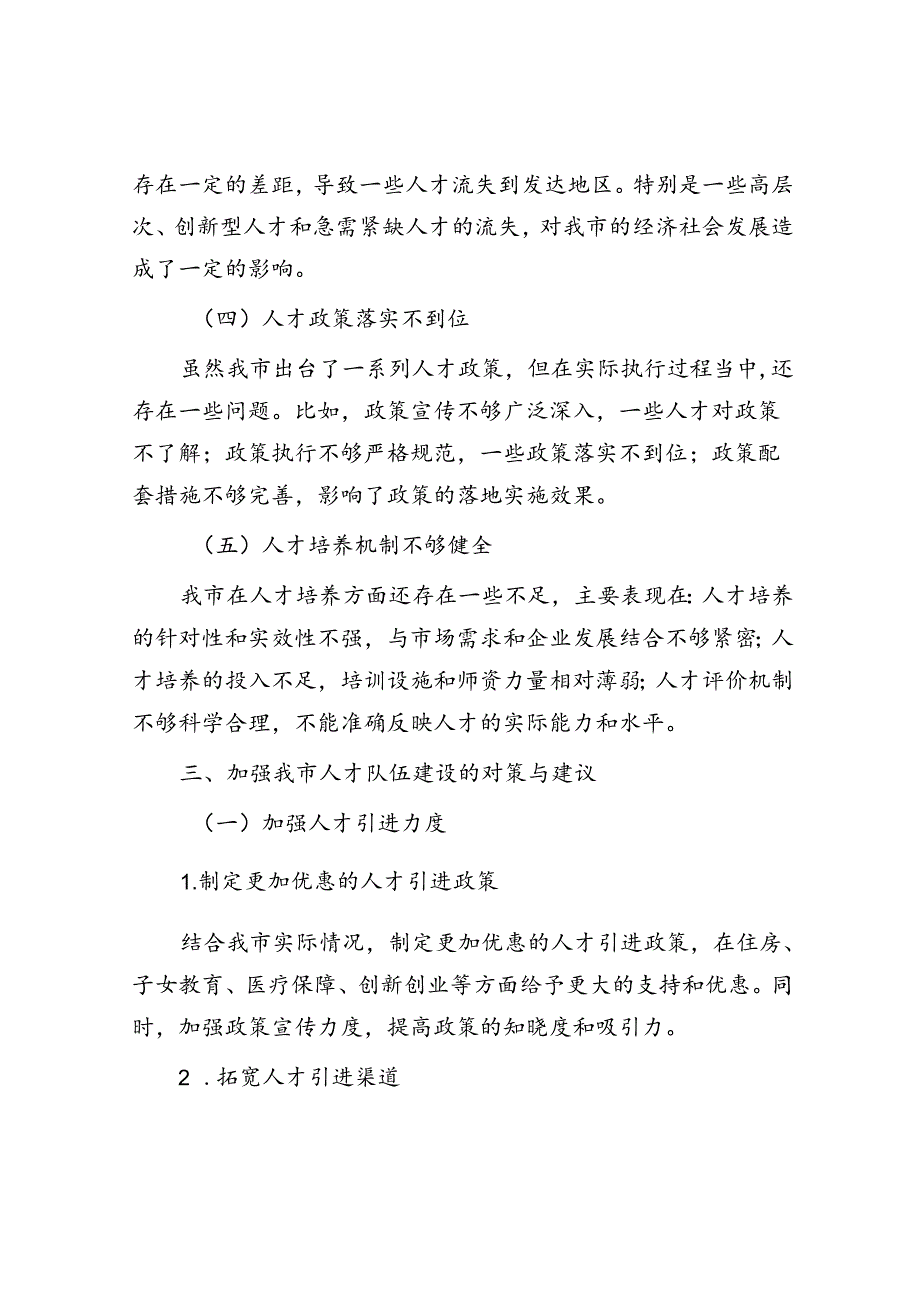 在全市人才队伍建设工作座谈会上的发言材料.docx_第3页