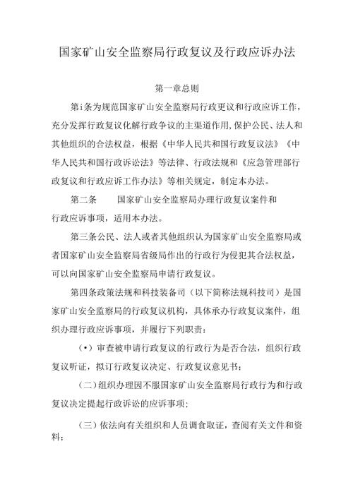 国家矿山安全监察局行政复议及行政应诉办法.docx