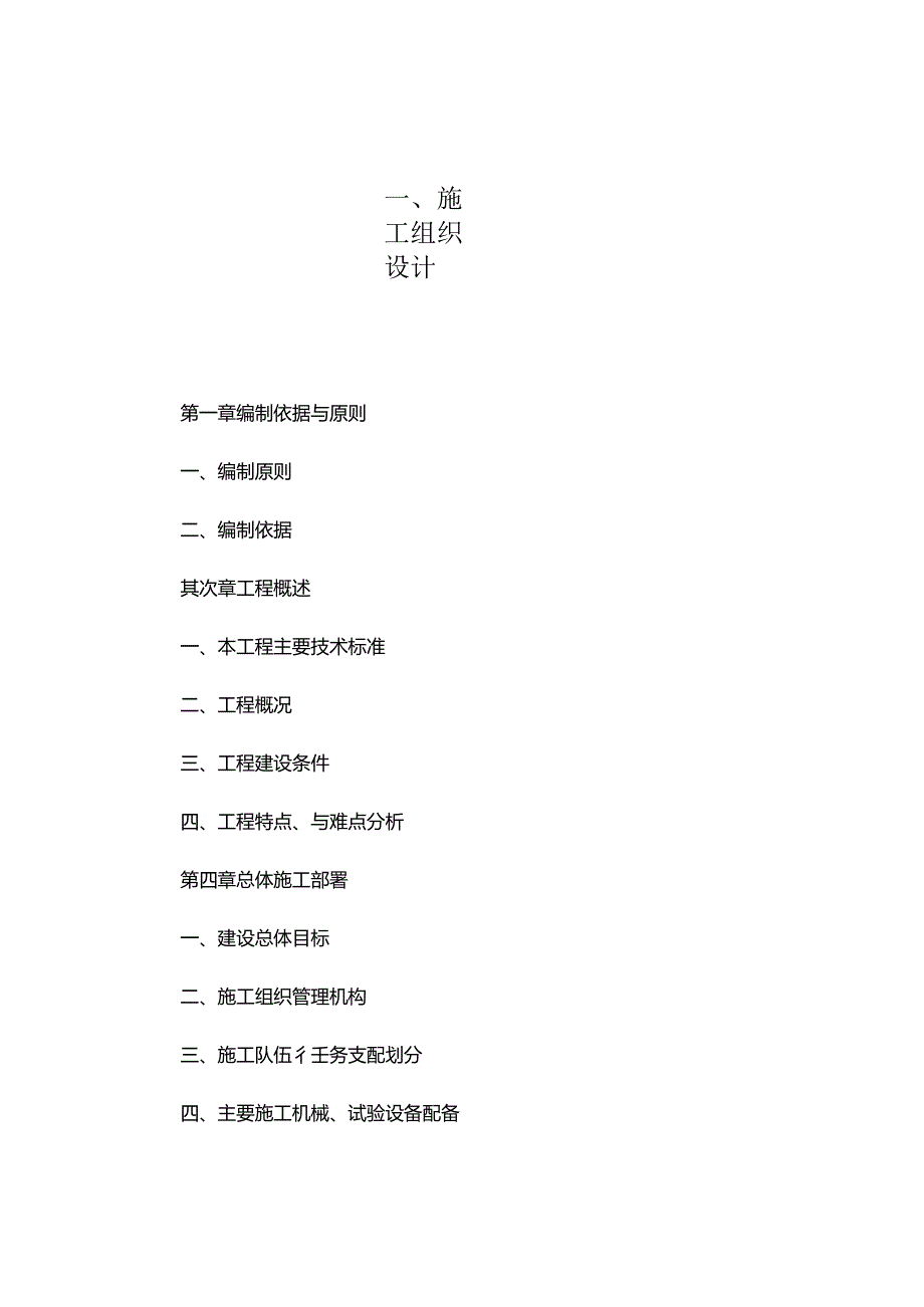 安县桥梁工程灾后重建施工组织设计投标.docx_第1页