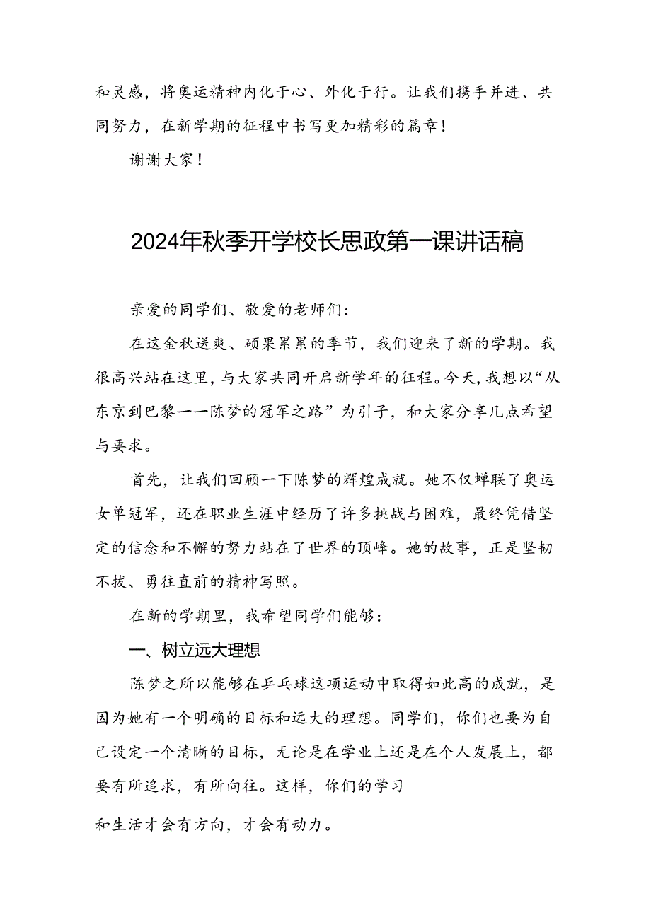 2024年季开学思政第一课讲话稿巴黎奥运会话题(7篇).docx_第3页