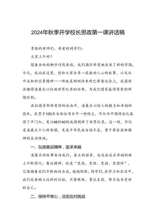 2024年季开学思政第一课讲话稿巴黎奥运会话题(7篇).docx