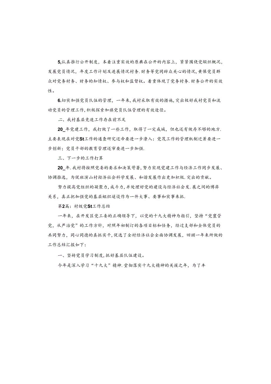 村级党建工作总结.docx_第2页