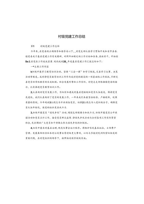 村级党建工作总结.docx