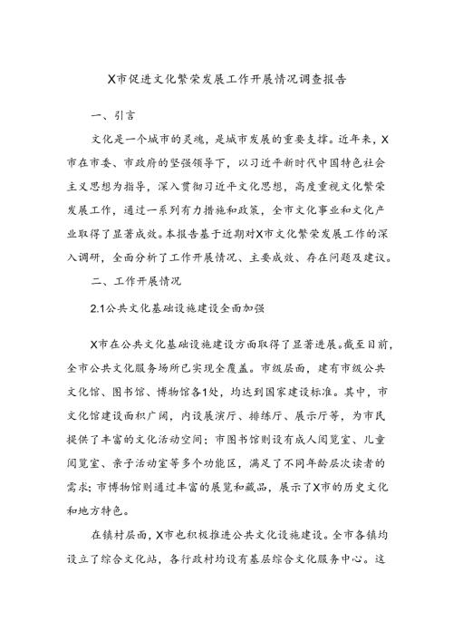 X市促进文化繁荣发展工作开展情况调查报告(1).docx
